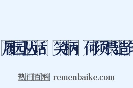 履园丛话·笑柄·何须畏造句是什么意思的图片